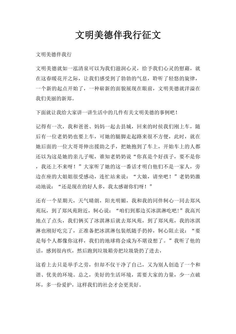 文明美德伴我行征文.docx_第1页