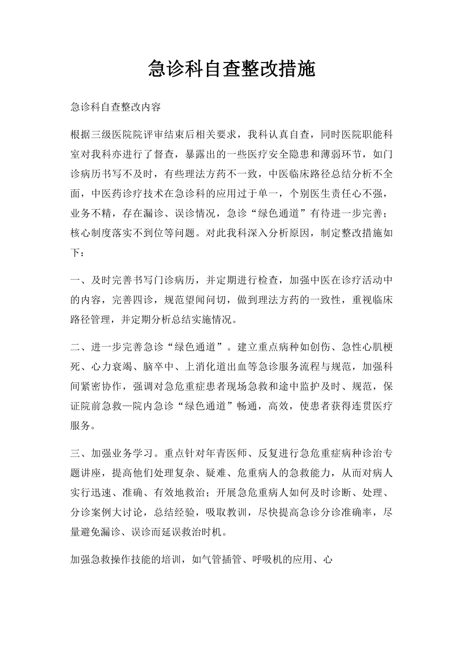 急诊科自查整改措施.docx_第1页