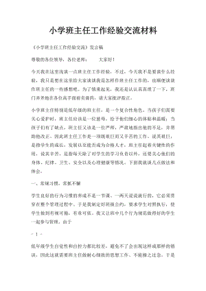 小学班主任工作经验交流材料(1).docx