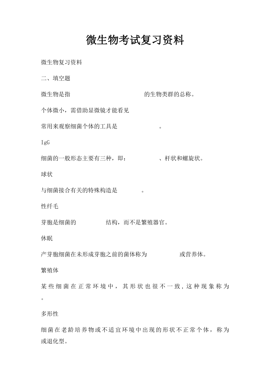 微生物考试复习资料.docx_第1页