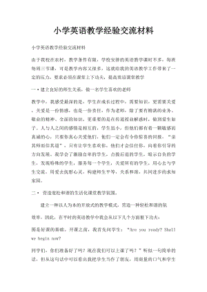 小学英语教学经验交流材料(1).docx