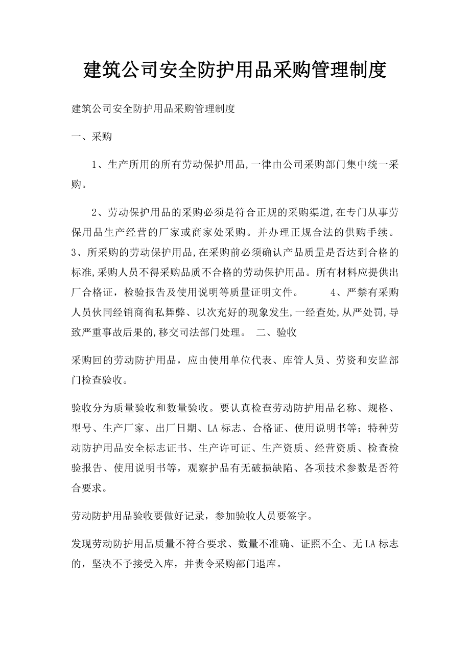 建筑公司安全防护用品采购管理制度.docx_第1页