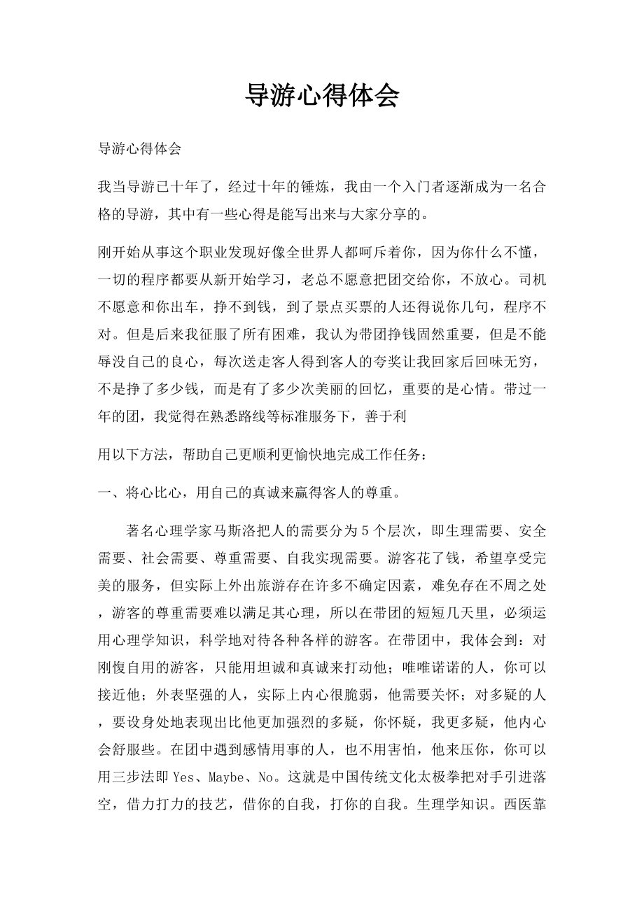 导游心得体会(2).docx_第1页