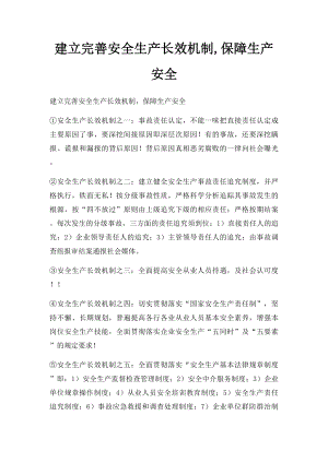 建立完善安全生产长效机制,保障生产安全.docx