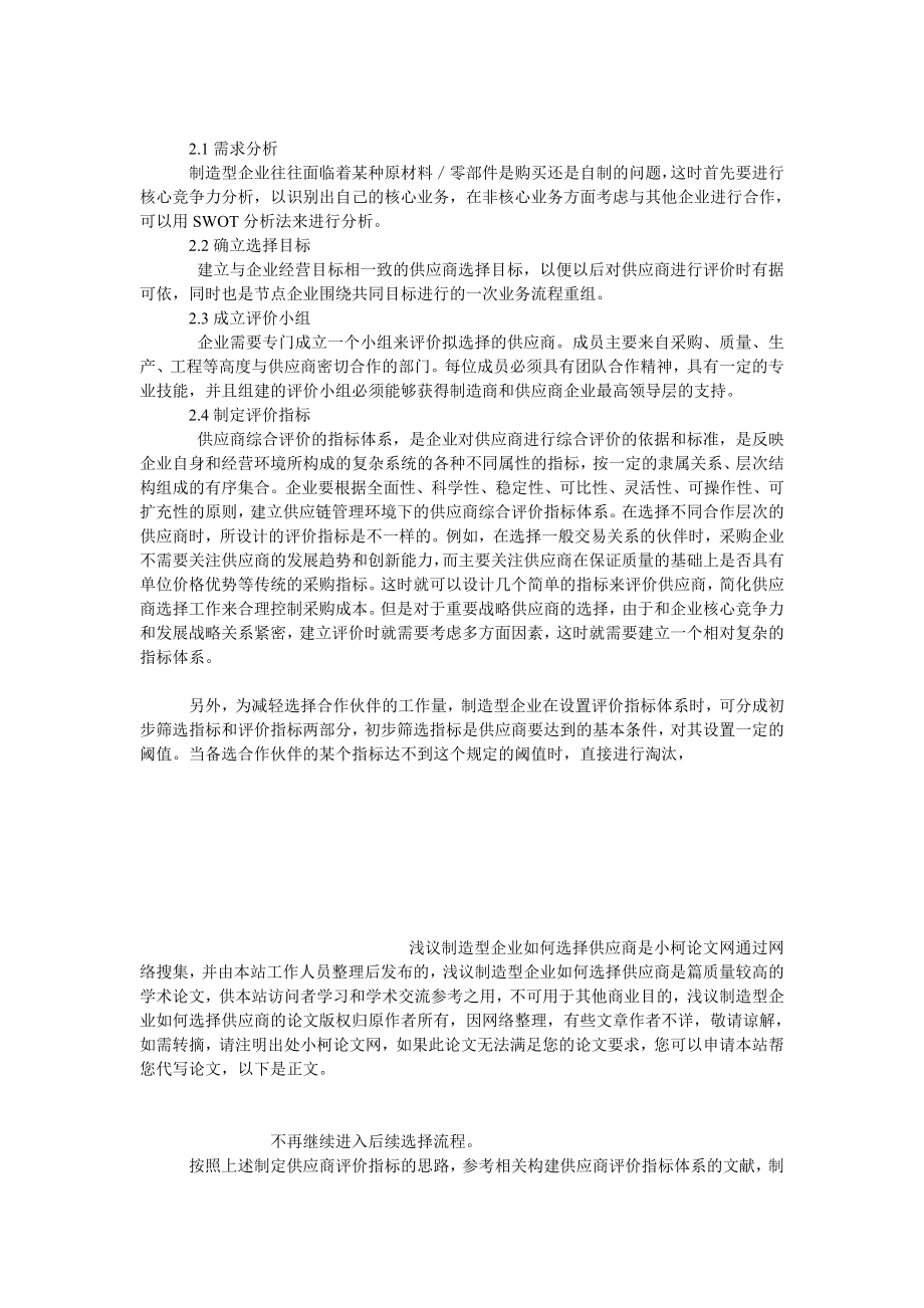 管理论文浅议制造型企业如何选择供应商.doc_第3页