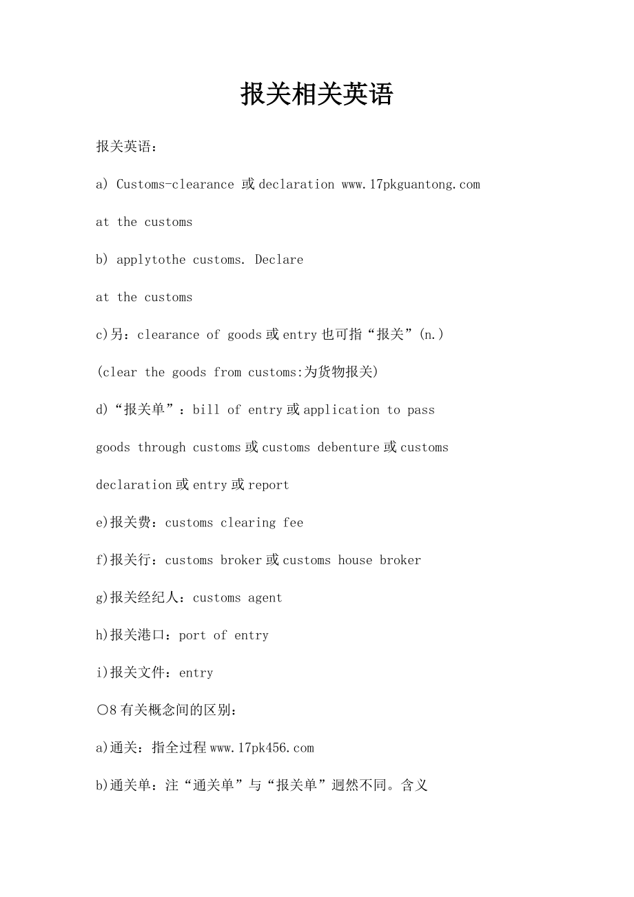 报关相关英语.docx_第1页