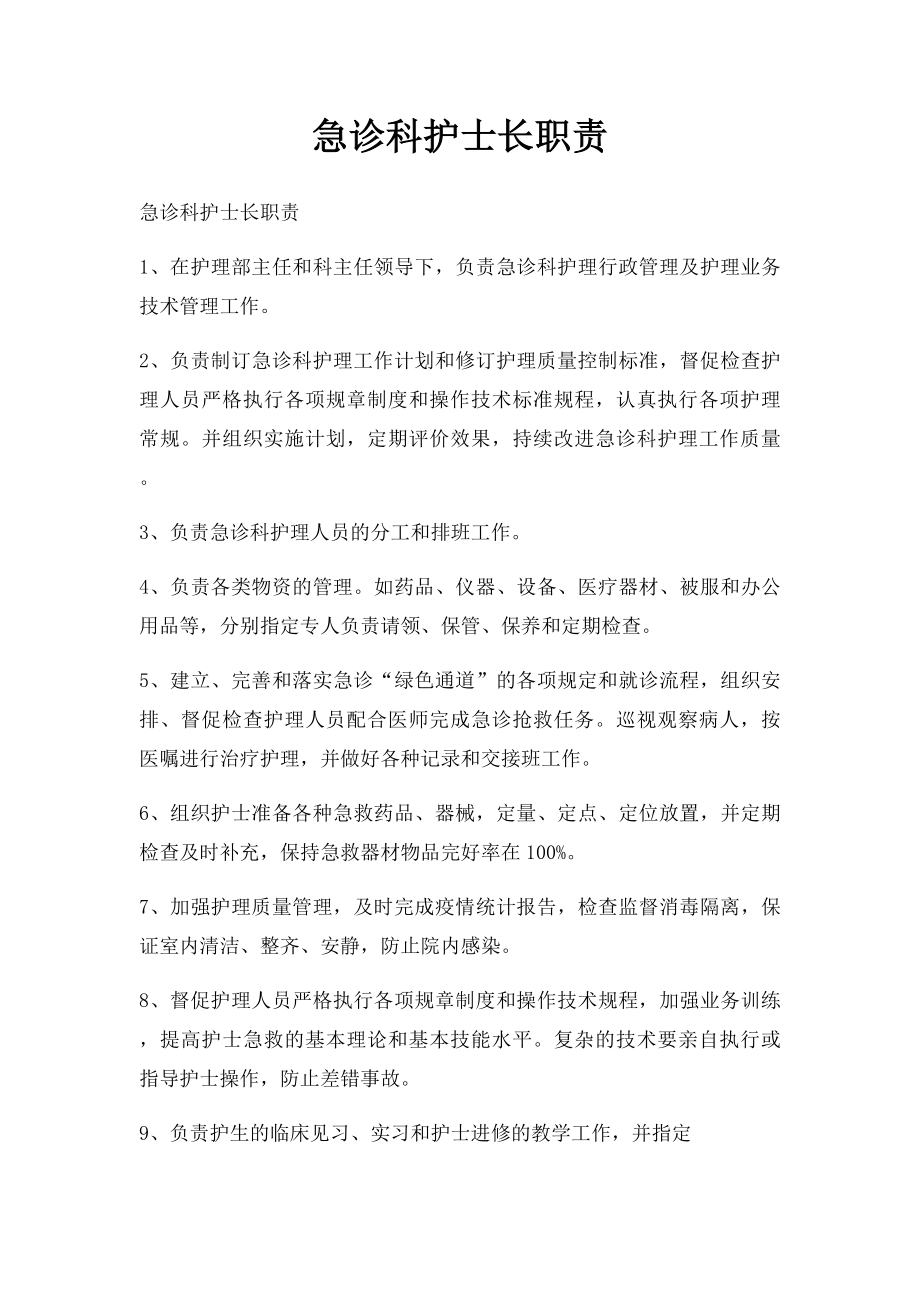 急诊科护士长职责.docx_第1页