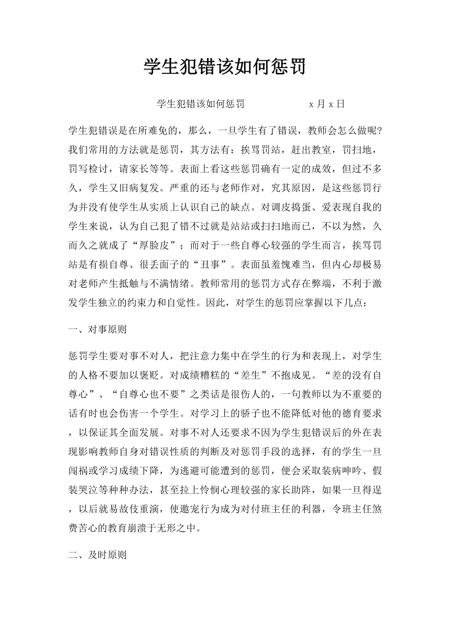 学生犯错该如何惩罚.docx_第1页