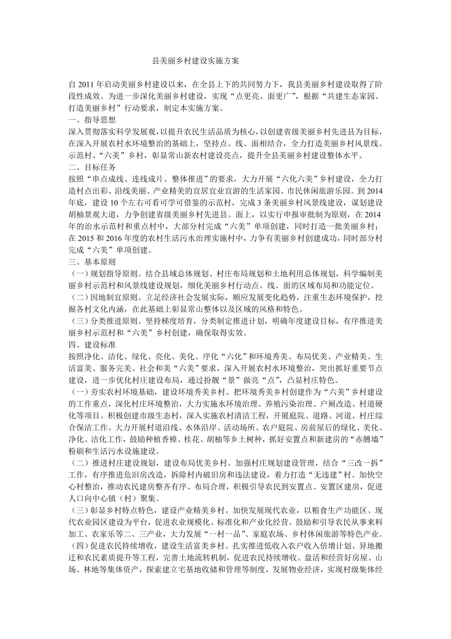 县美丽乡村建设实施方案.doc_第1页