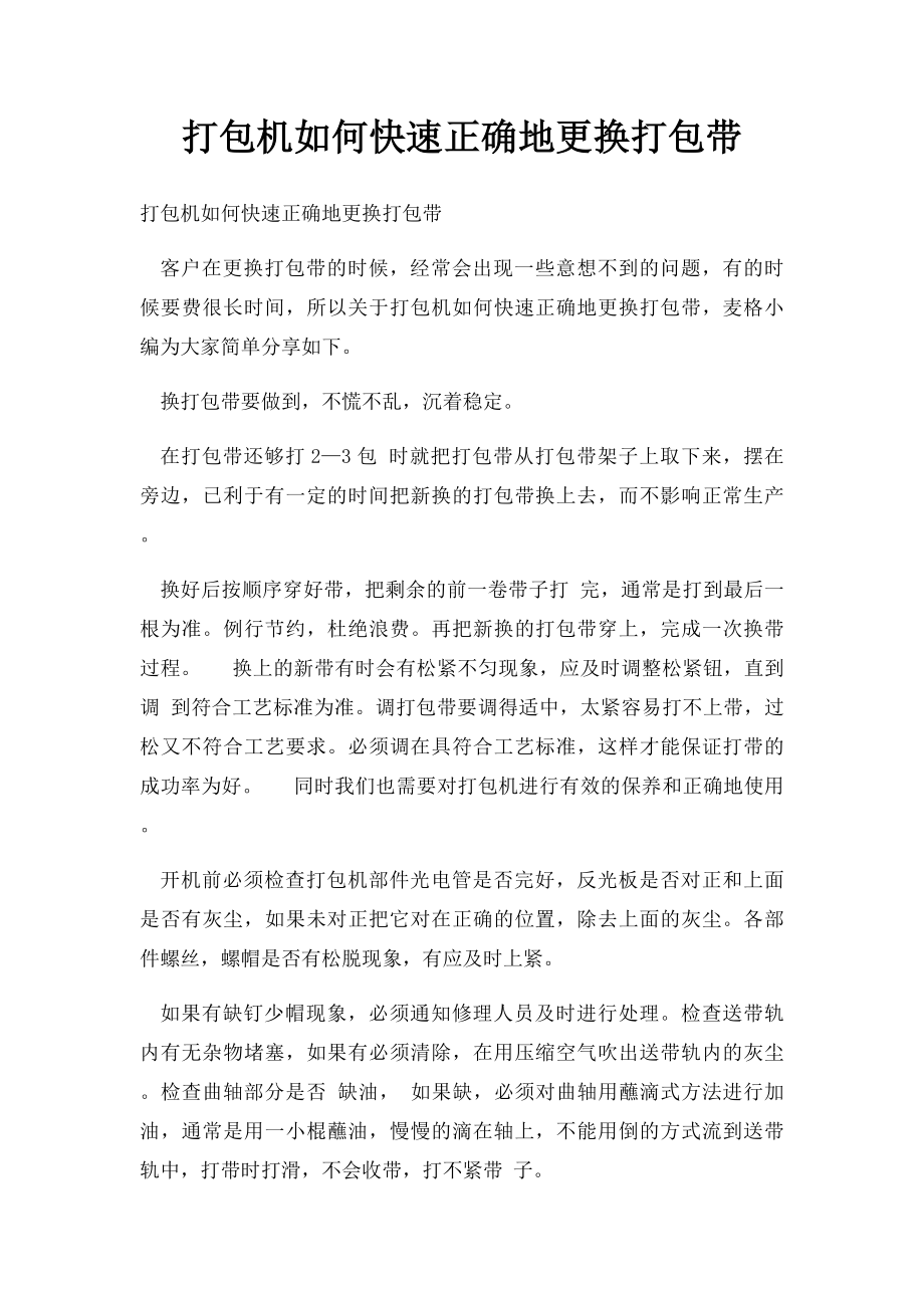 打包机如何快速正确地更换打包带.docx_第1页