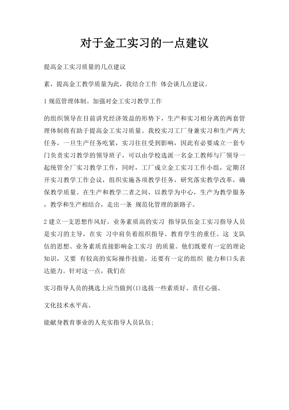 对于金工实习的一点建议.docx_第1页