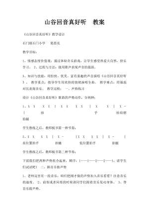 山谷回音真好听教案.docx