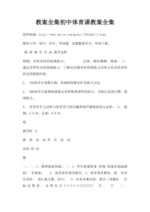 教案全集初中体育课教案全集.docx