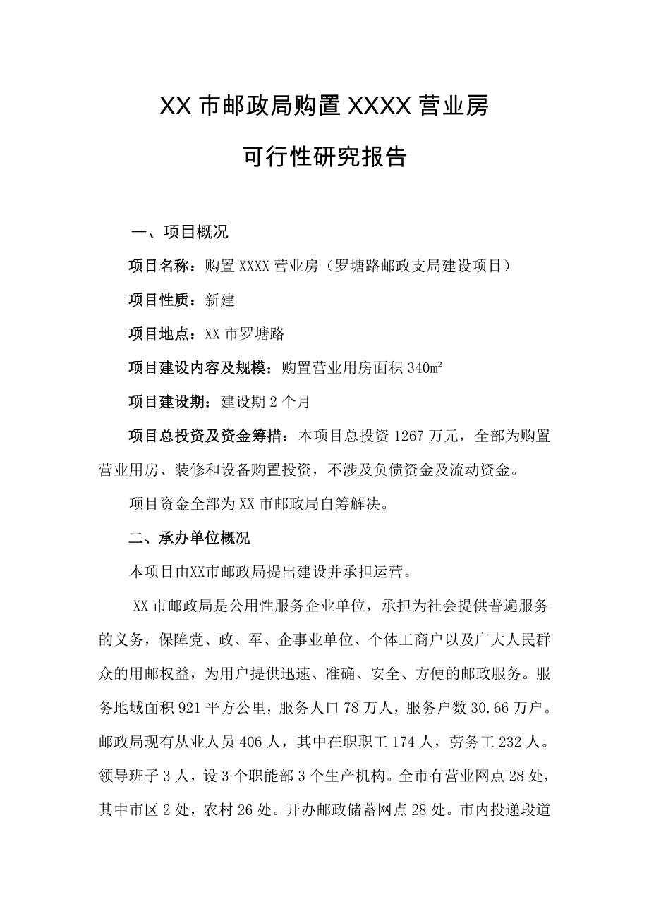 XX市邮政局购置营业房可行性研究报告.doc_第1页