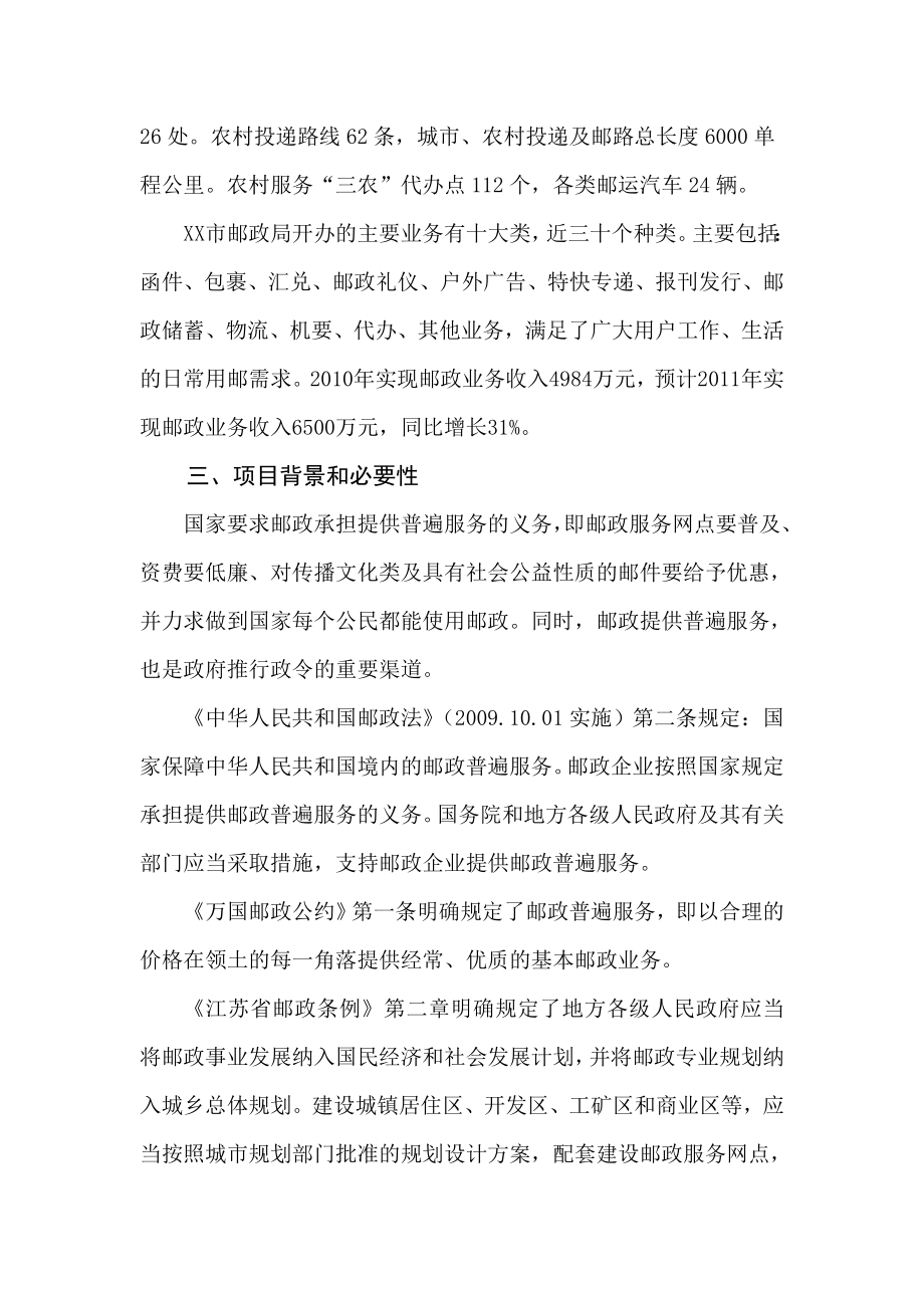 XX市邮政局购置营业房可行性研究报告.doc_第2页