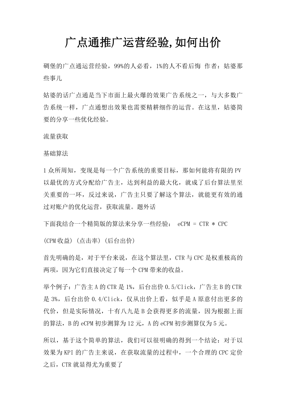 广点通推广运营经验,如何出价.docx_第1页