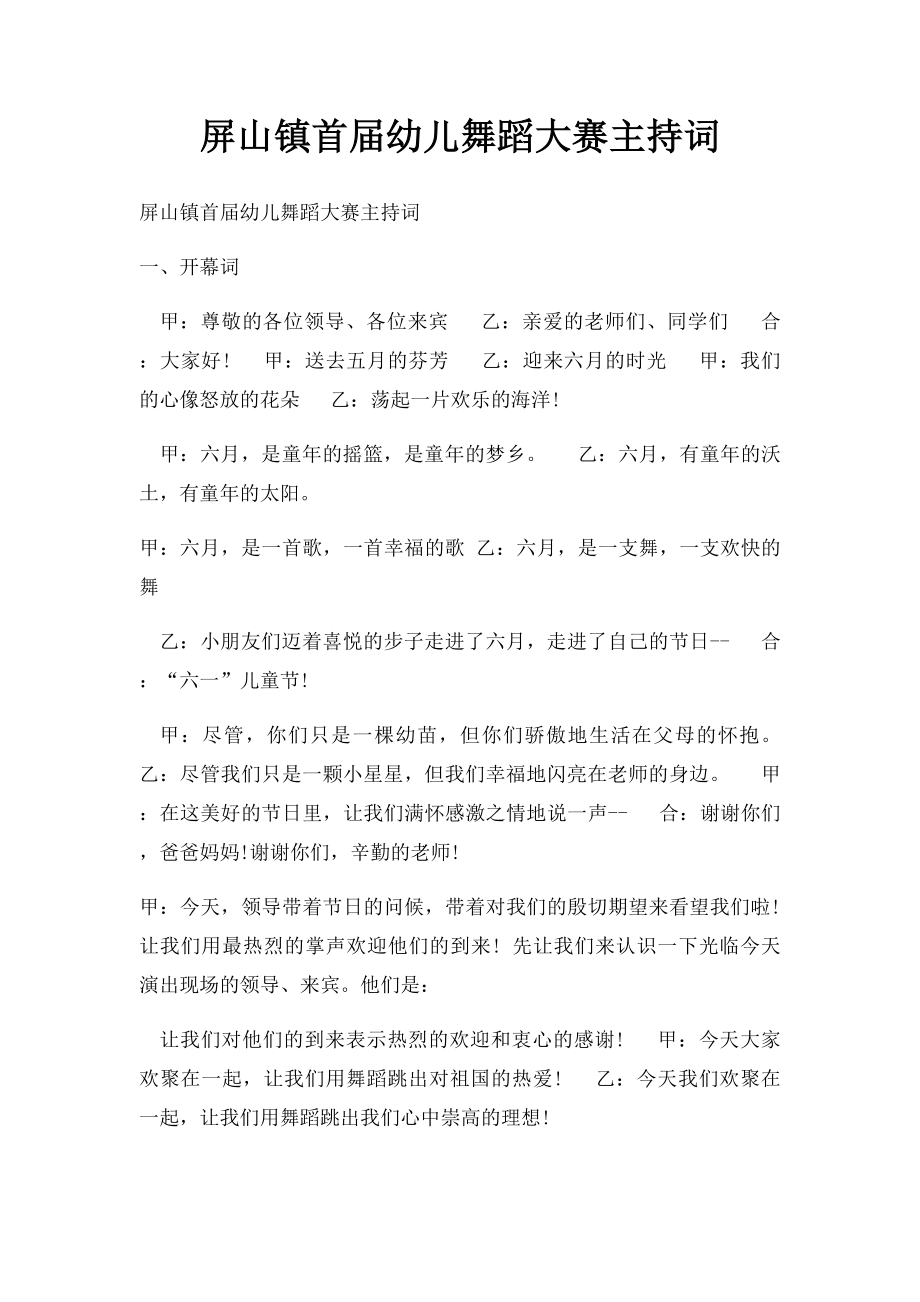 屏山镇首届幼儿舞蹈大赛主持词.docx_第1页