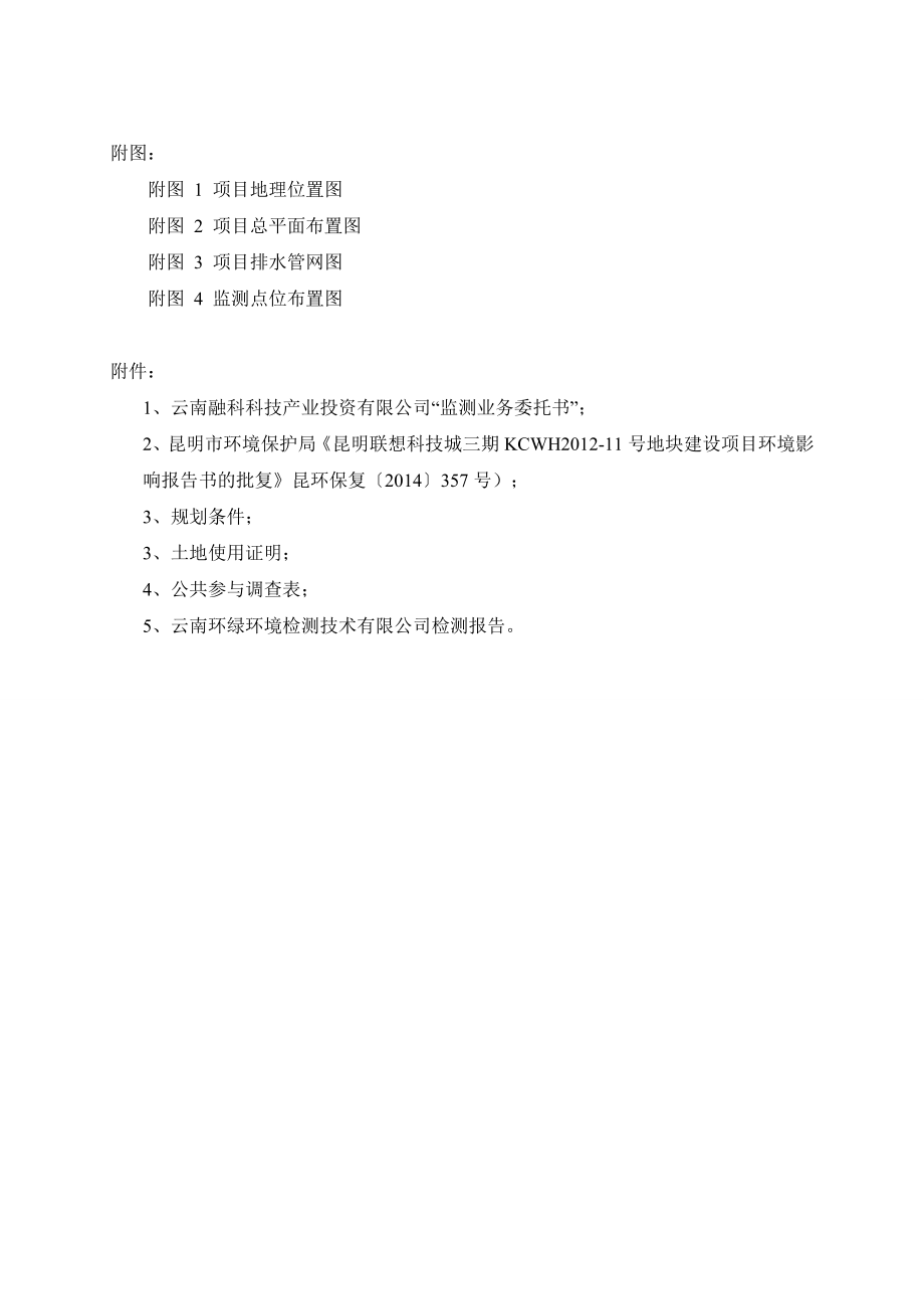 环境影响评价报告公示：联想科技城三KCWH号地块建设建设单位云南融科科技业投环评报告.doc_第3页