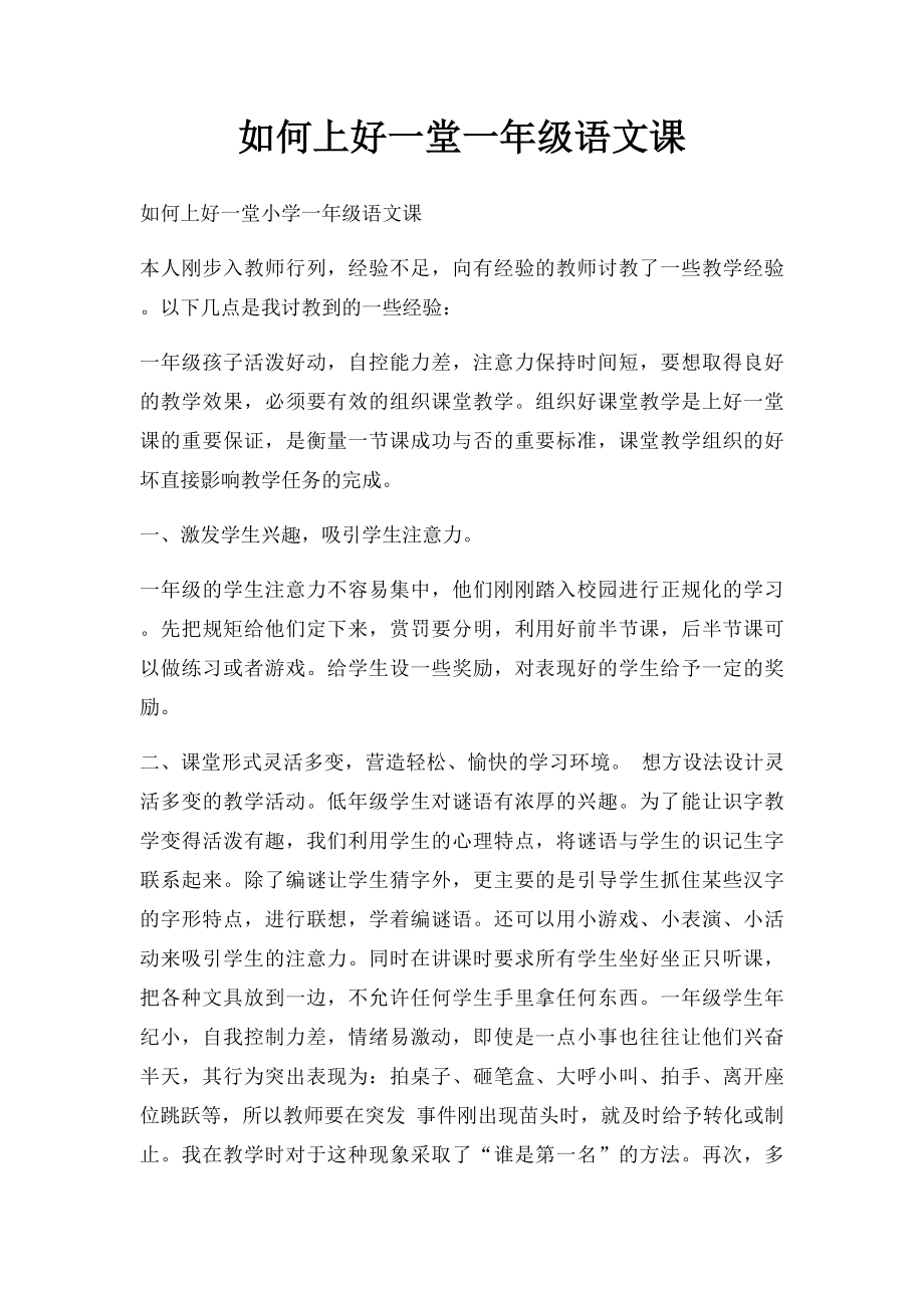 如何上好一堂一年级语文课.docx_第1页