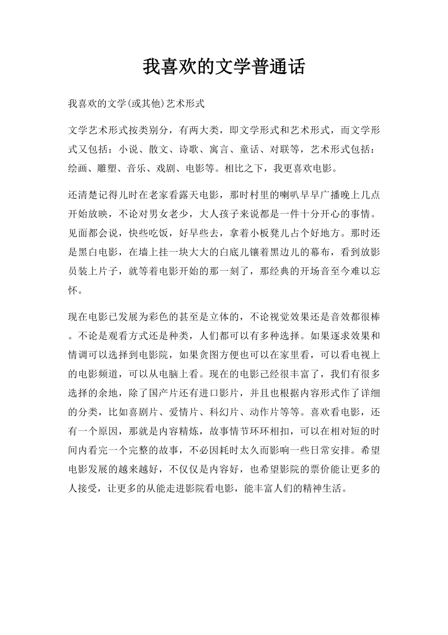 我喜欢的文学普通话.docx_第1页