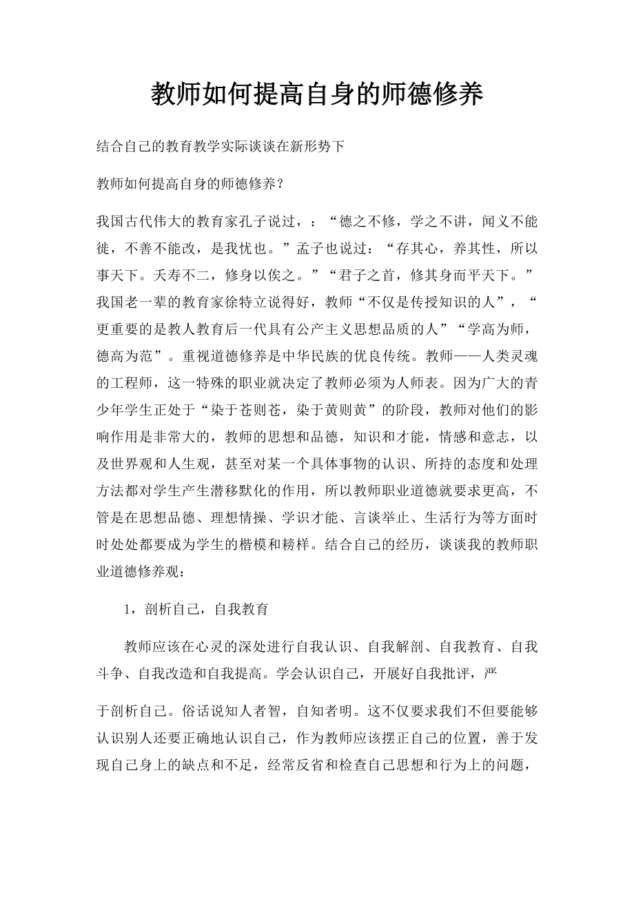 教师如何提高自身的师德修养.docx_第1页