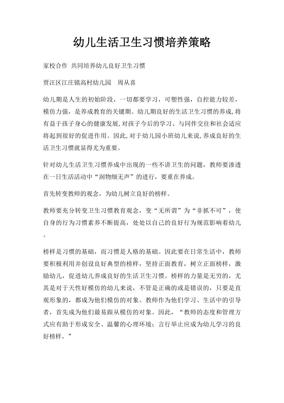 幼儿生活卫生习惯培养策略.docx_第1页