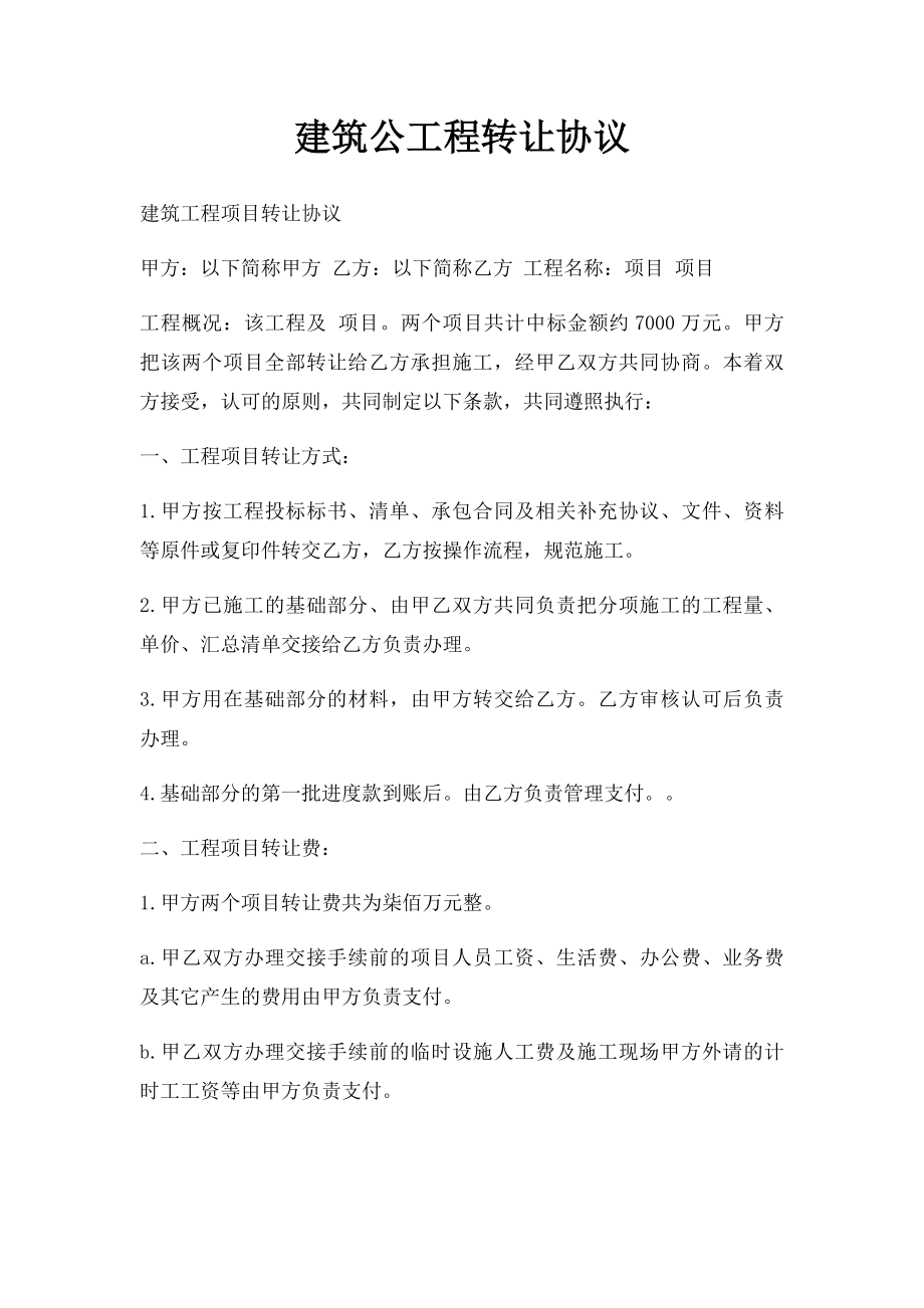 建筑公工程转让协议.docx_第1页