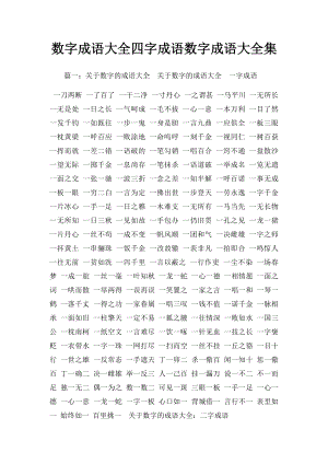 数字成语大全四字成语数字成语大全集.docx