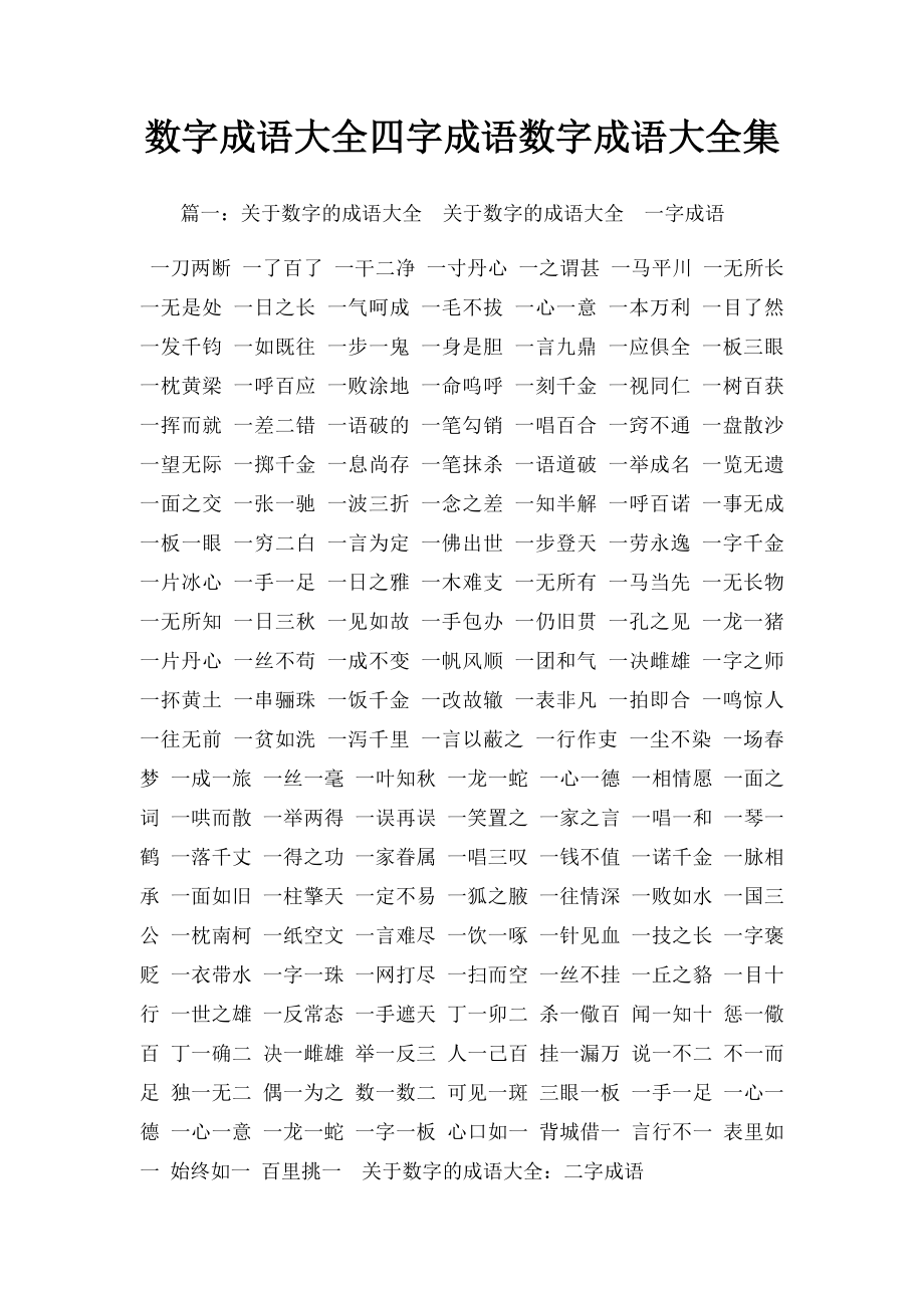 数字成语大全四字成语数字成语大全集.docx_第1页