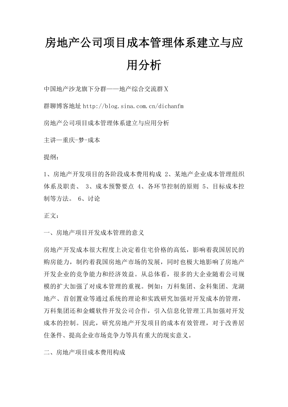 房地产公司项目成本管理体系建立与应用分析.docx_第1页