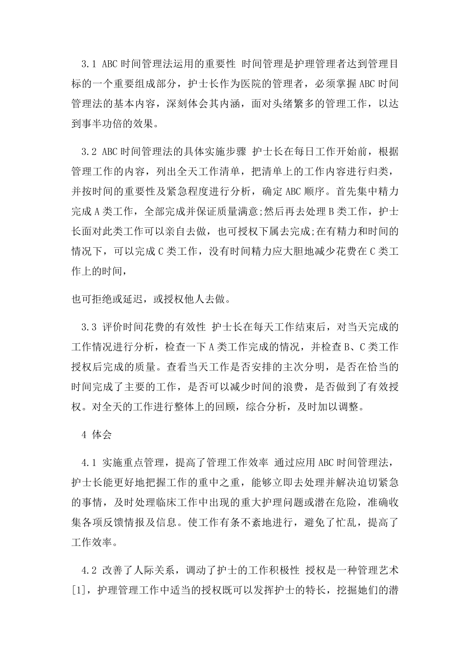 护士长如何安排自己的工作时间.docx_第2页