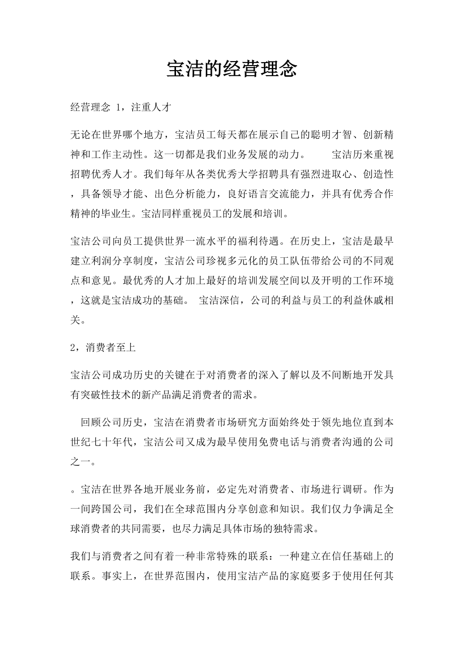 宝洁的经营理念.docx_第1页