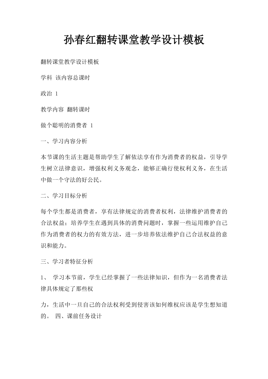 孙春红翻转课堂教学设计模板.docx_第1页