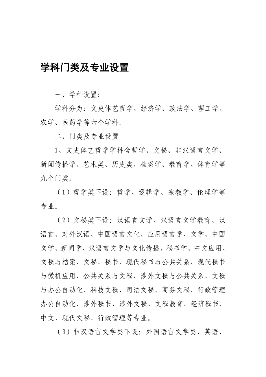 学科门类及专业设置.doc_第2页