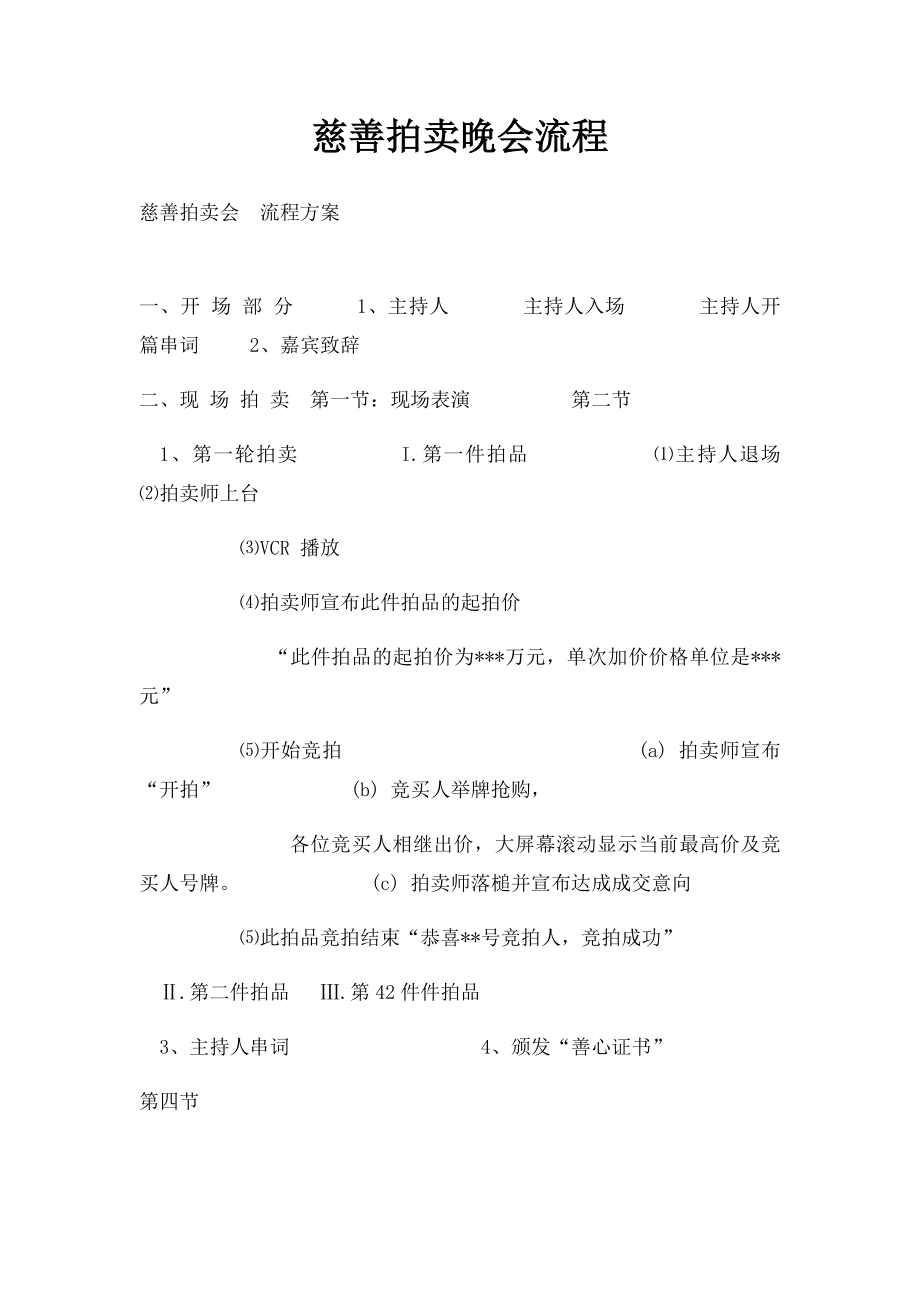 慈善拍卖晚会流程.docx_第1页