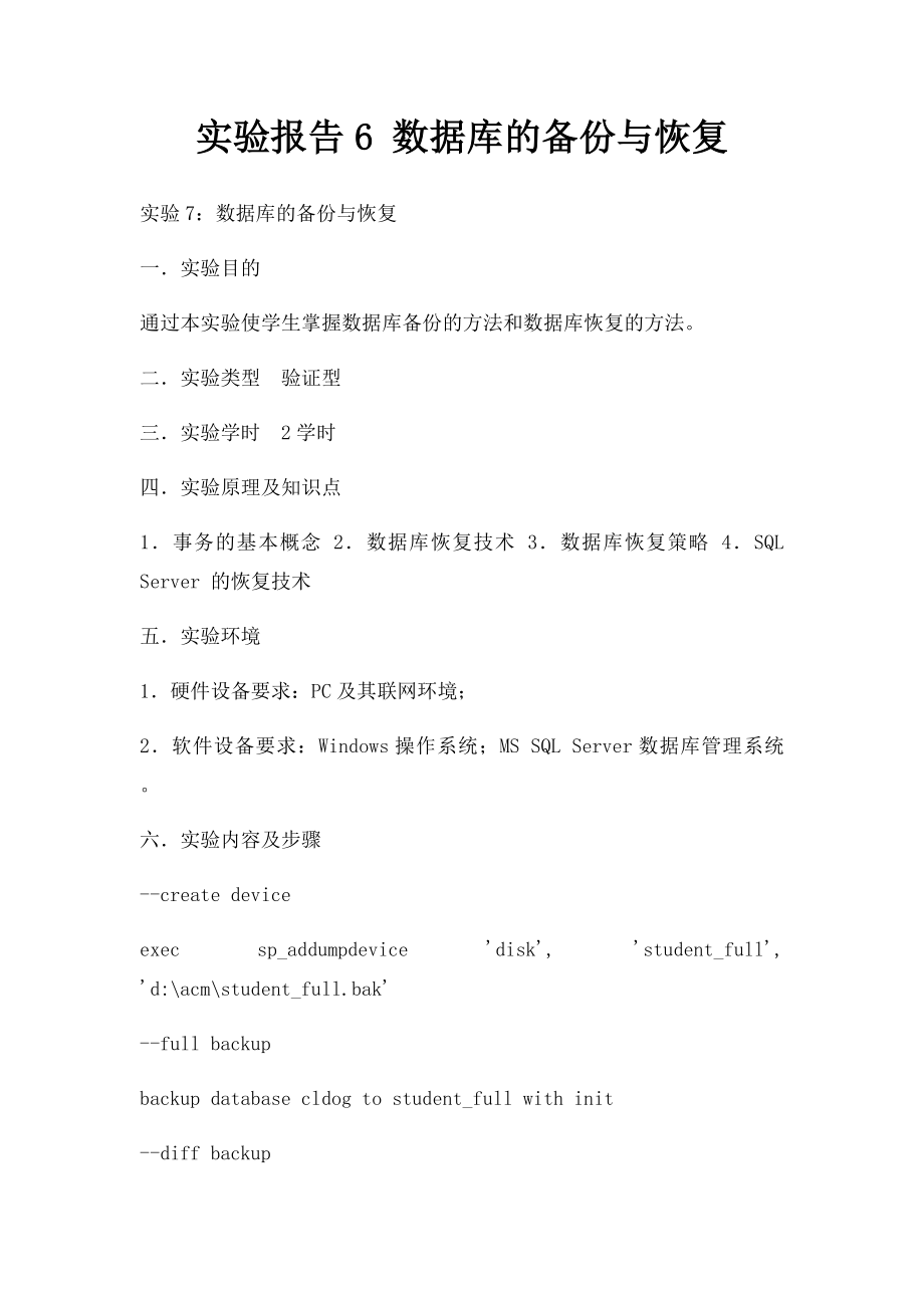 实验报告6 数据库的备份与恢复.docx_第1页