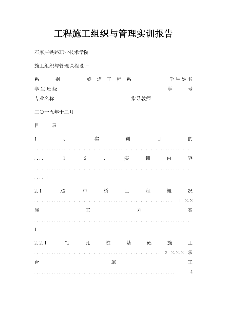 工程施工组织与管理实训报告.docx_第1页