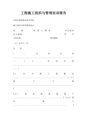 工程施工组织与管理实训报告.docx