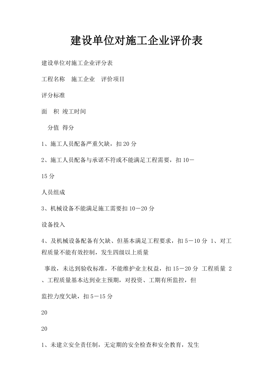 建设单位对施工企业评价表.docx_第1页