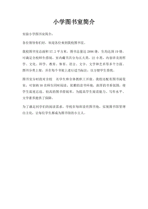 小学图书室简介.docx