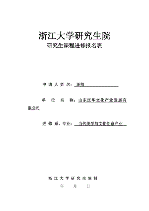 浙江大学研究生院在职研究生报名表 .doc