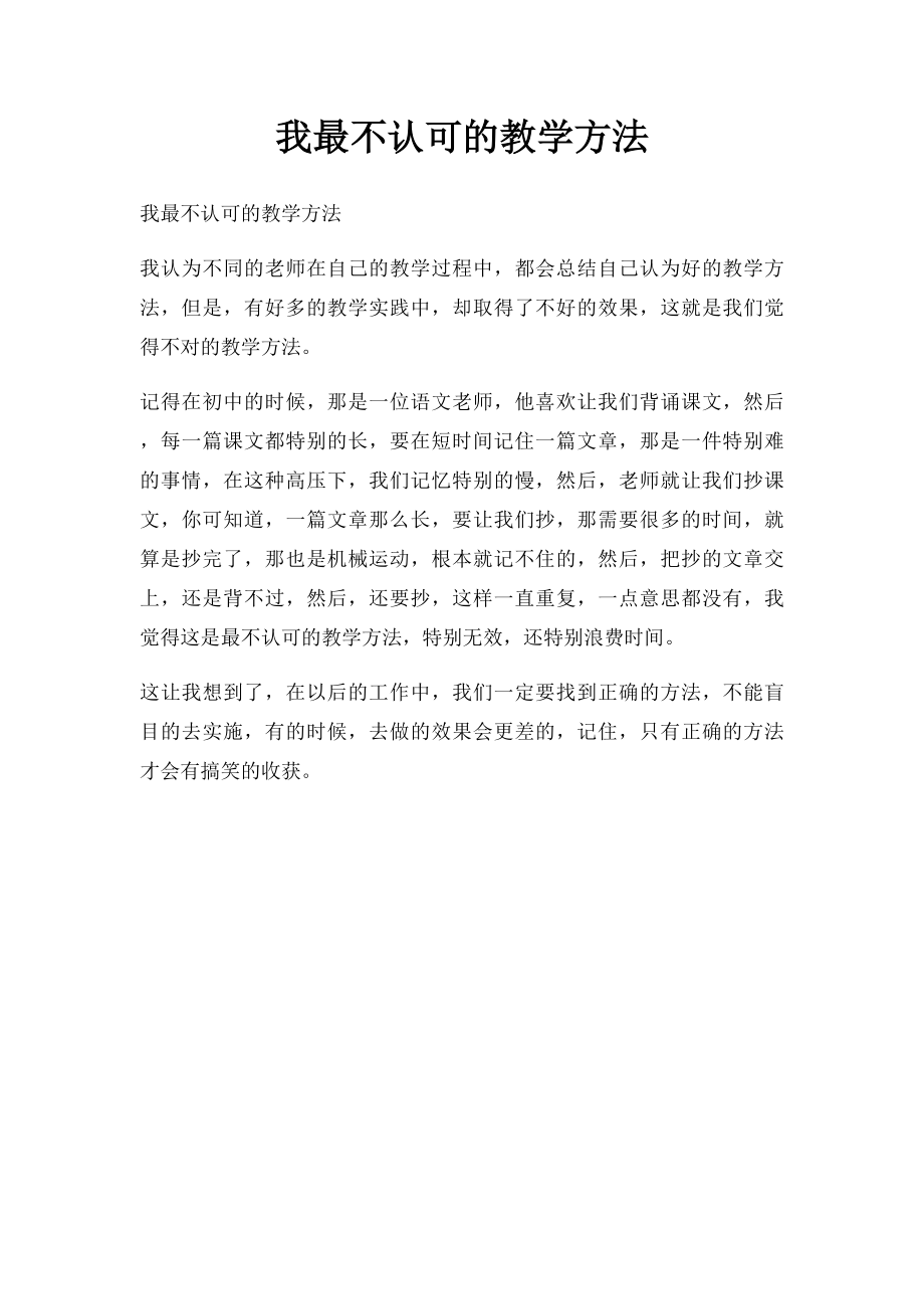 我最不认可的教学方法.docx_第1页