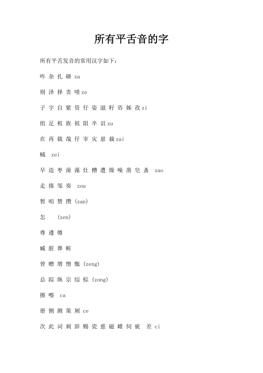 所有平舌音的字.docx_第1页