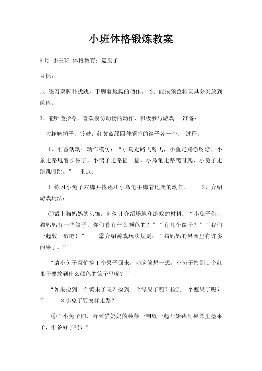 小班体格锻炼教案.docx_第1页