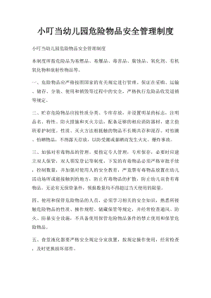 小叮当幼儿园危险物品安全管理制度.docx