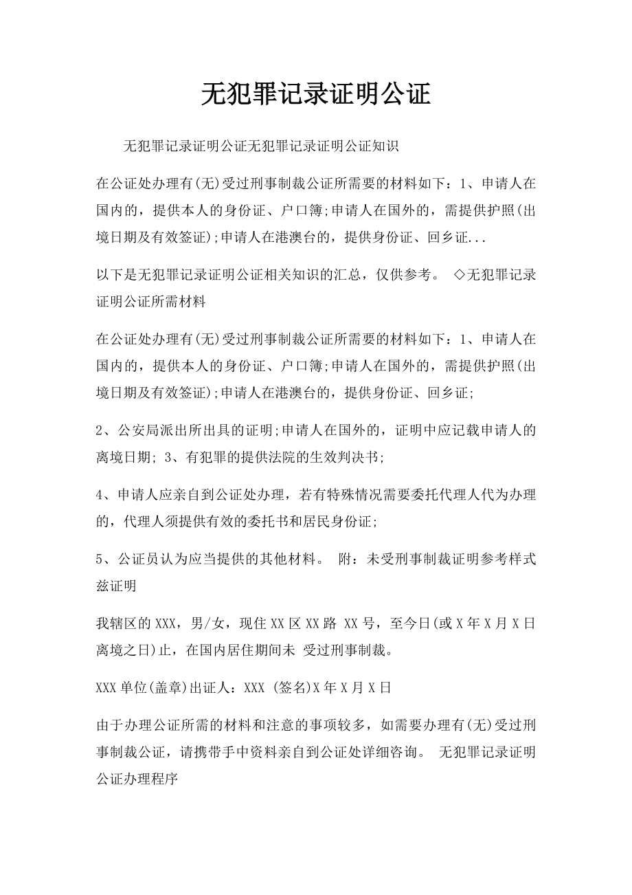 无犯罪记录证明公证.docx_第1页