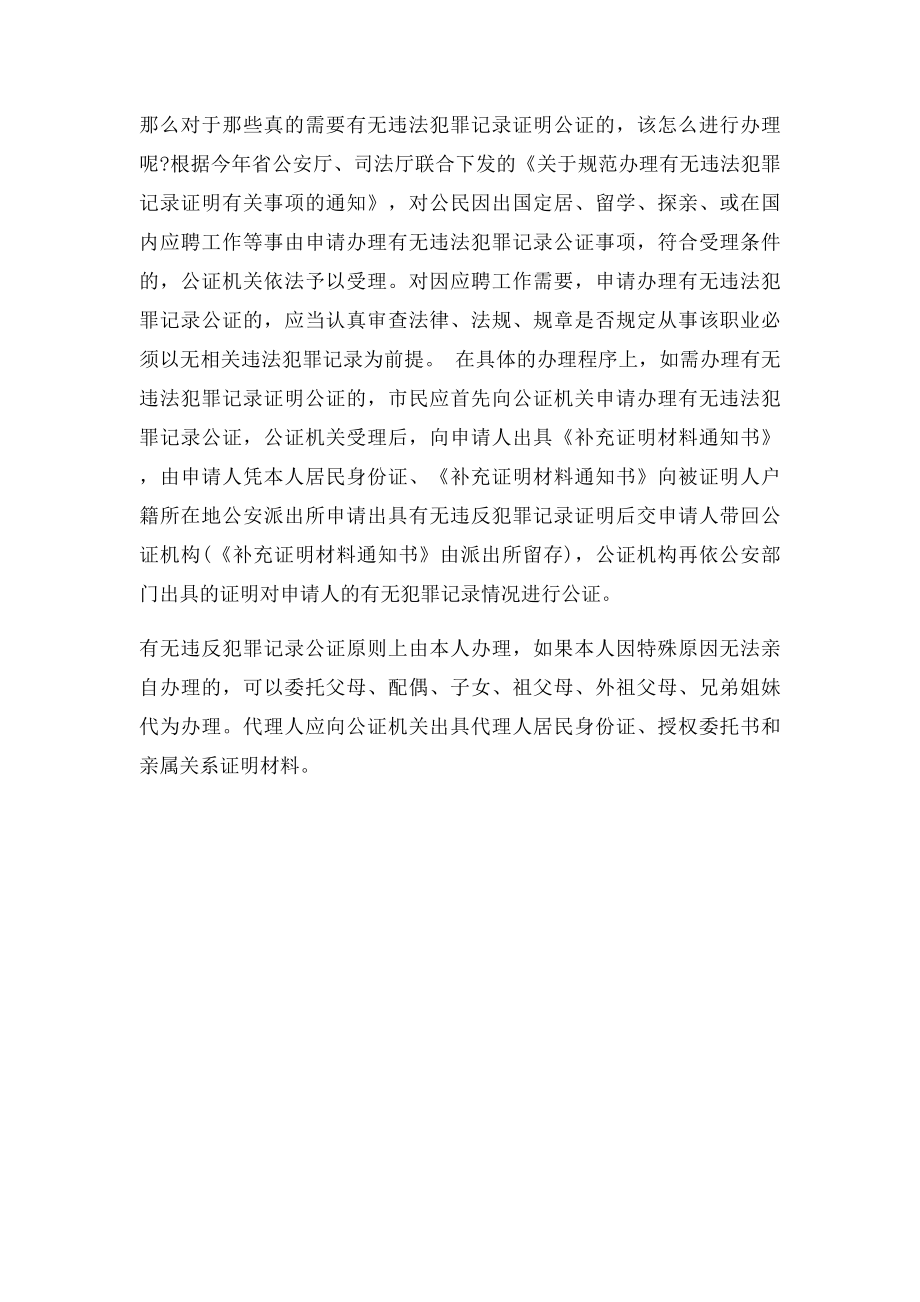 无犯罪记录证明公证.docx_第2页