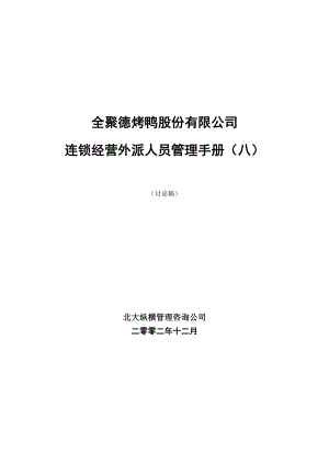 全聚德股份有限公司外派人员管理手册(八）.doc