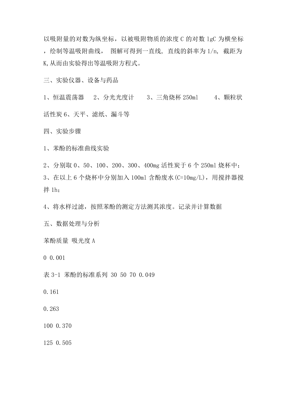 实验三活性炭静态吸附实验.docx_第2页