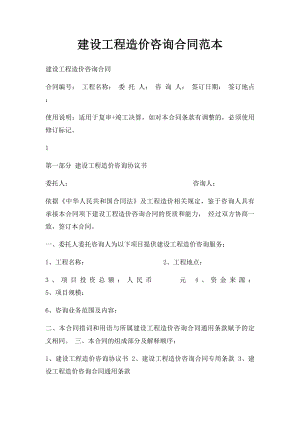 建设工程造价咨询合同范本(3).docx